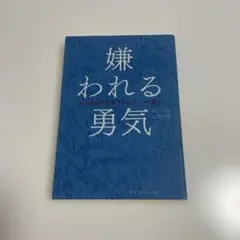 嫌われる勇気 本