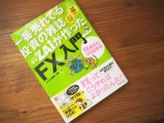 【帯付き】一番売れてる投資の雑誌ZAiが作った「FX」入門