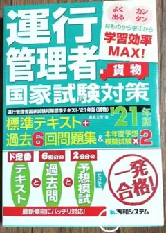 運行管理者国家試験対策標準テキスト'21年版+過去6回問題集&本年度予想模擬試…