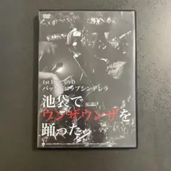 2025年最新】バックドロップシンデレラ dvdの人気アイテム