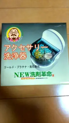 未使用 NEW洗剤革命 II アクセサリー洗浄器