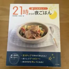 21時からの夜ごはん