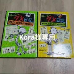 グレッグのダメ日記 2冊セット