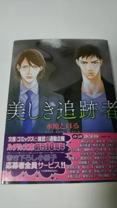 水原とほる　美しき追跡者　ＢＬ小説　ルチル