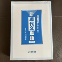 評論・小説を読むための新現代文単語　カバーなし