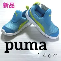 レア　【　新品未使用タグ付き　】　プーマ　１４ｃｍ　ターコイズブルー　スニーカー