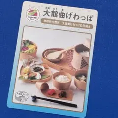 地団カード（地域団体商標カード） 大館曲げわっぱ