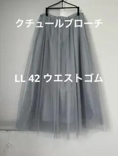 クチュールブローチ　ラメ　スカート　42 LL