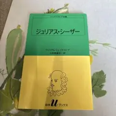 シェイクスピア全集 20 ジュリアス・シーザー
