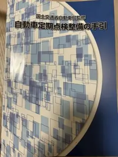 整備士　教科書