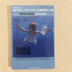 「ネヴァーマインド」ニルヴァーナ