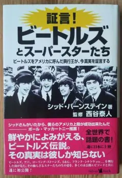 シッド・バーンステイン「証言！ビートルズとスーパースターたち」シルバーバック