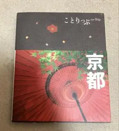 ことりっぷ 京都