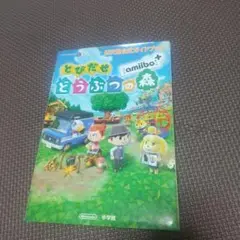 任天堂公式ガイドブック とびだせ どうぶつの森 amiibo+