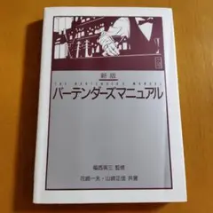 ◆バーテンダーズマニュアル 新版◆