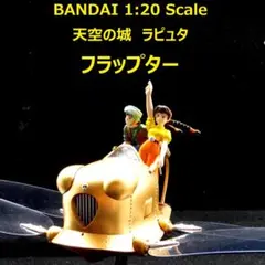 2025年最新】完成品 フラップターの人気アイテム - メルカリ