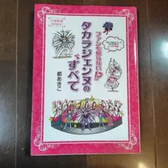 ファンも知らない!?タカラジェンヌのすべて　使用スミ