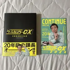 ゲームセンターcx クロニクル　CONTINUE SPECIAL