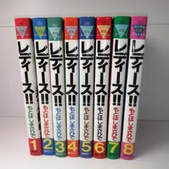 レディース!! 1〜8巻