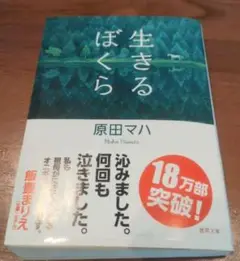 生きるぼくら 原田マハ 徳間文庫
