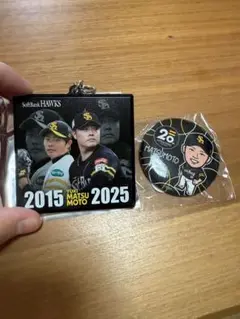 ソフトバンクホークス 松本裕樹 20周年記念 キーホルダー＆缶バッジ セット