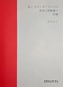 スタサプ　高3英語 スタンダードレベル <読解編> 前編