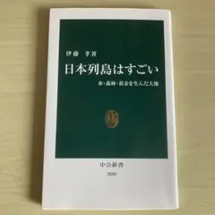 日本列島はすごい : 水・森林・黄金を生んだ大地