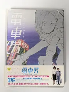 2025年最新】電車男 dvd-boxの人気アイテム - メルカリ
