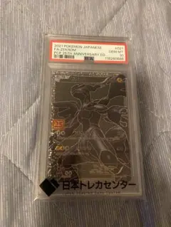 25周年ゼクロム　PSA10 最高評価