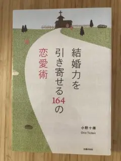 結婚力を引き寄せる164の恋愛術