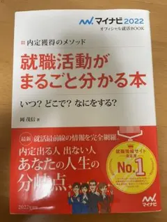マイナビ2022 オフィシャル就活BOOK 内定獲得のメソッド 就職活動がまる…