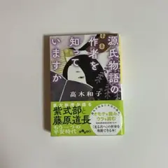 源氏物語の作者を知っていますか　高木和子