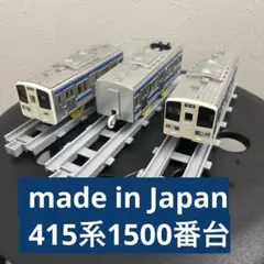 415系1500番台プラレールmade in JAPAN