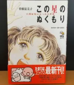 この星のぬくもり
