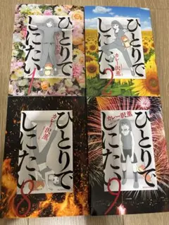 ひとりでしにたい(1)〜(10)既刊全巻　+　読売新聞切抜き ひとりでしにたい(1) (モーニングKC) | カレー沢 薫, ドネリー