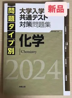大学入試共通テスト対策問題集 化学 2024