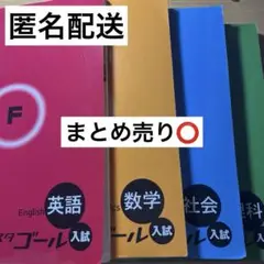 【高校入試対策】フォレスタゴール 4科目セット 英語 数学 社会 理科