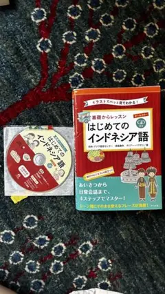 はじめてのインドネシア語