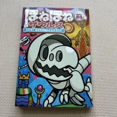 ほねほねサバルス いくぞ！なぞの王国からのランド