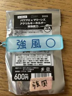 パワプロ×マリーンズ アクリルキーホルダー　特殊能力　強風○