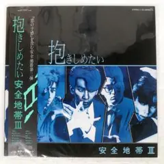 安全地帯/抱きしめたい / 3