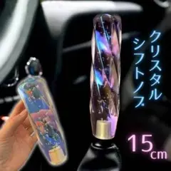 クリスタル シフトノブ 15cm 150mm ノブ アクリル ロングノブ