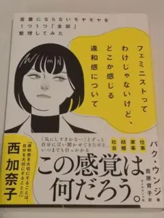フェミニストってわけじゃないけど、どこか感じる違和感について　 パク・ウンジ著