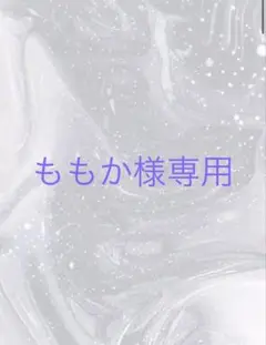 専用