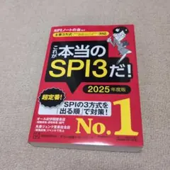 ここが本当のSPI3だ！ 2025年度版