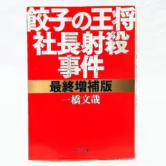 餃子の王将社長射殺事件最終増補版