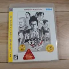 龍が如く見参! PlayStation3 the BEST