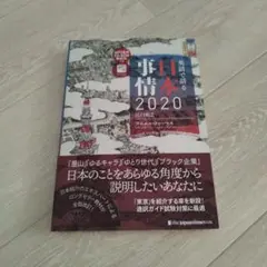 日本の事情 2020
