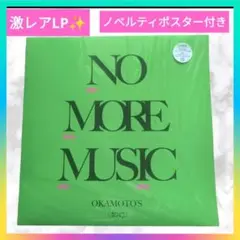 OKAMOTO'S レコード NO MORE MUSIC Amazon.co.jp: NO MORE MUSIC: ミュージック