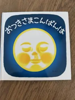 美品古本 おつきさまこんばんは